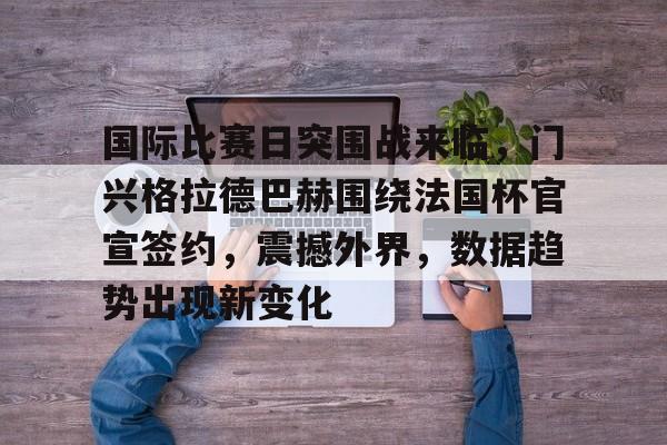 爱游戏官网网页版入口-门兴格拉德巴赫vs拜仁慕尼黑